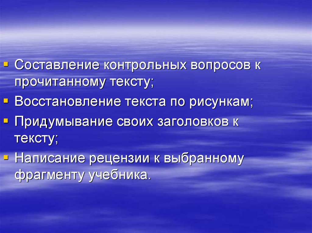 Составить контрольные вопросы. Прием реставрация текста. Прием реставрация текста цель.