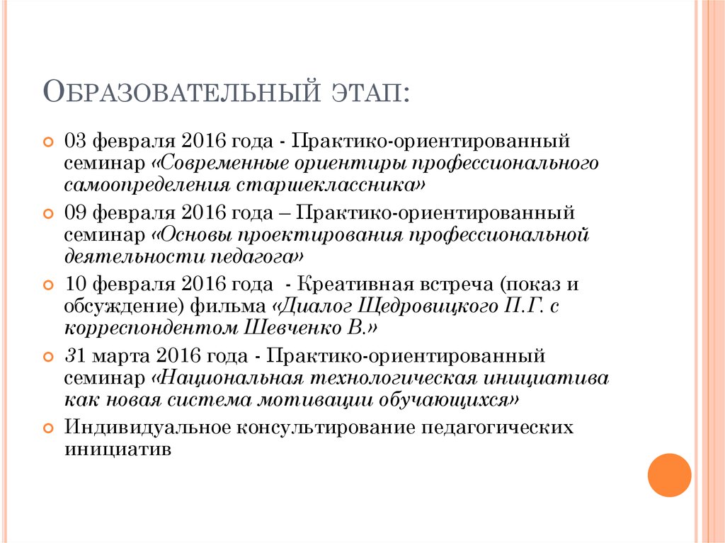 Образовательный этап: