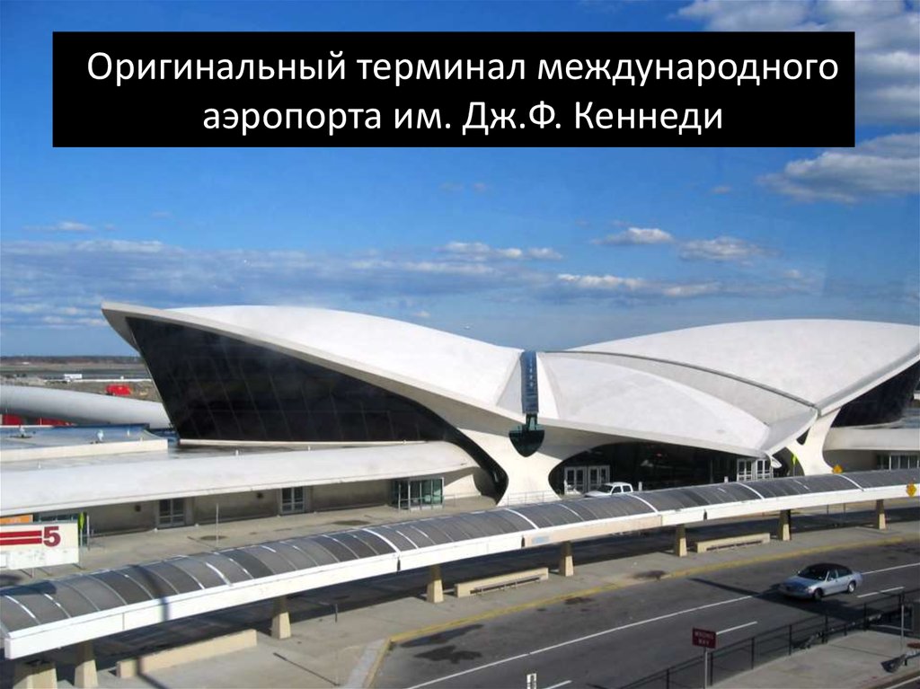 Оригинальный терминал международного аэропорта им. Дж.Ф. Кеннеди