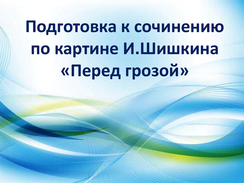 Перед сочинением. Сочинение по картине Шишкина перед грозой. Подготовка к сочинению по картине и. Шишкина «перед грозой». План по картине Шишкина перед грозой. Сочинение Шишкина перед грозой.