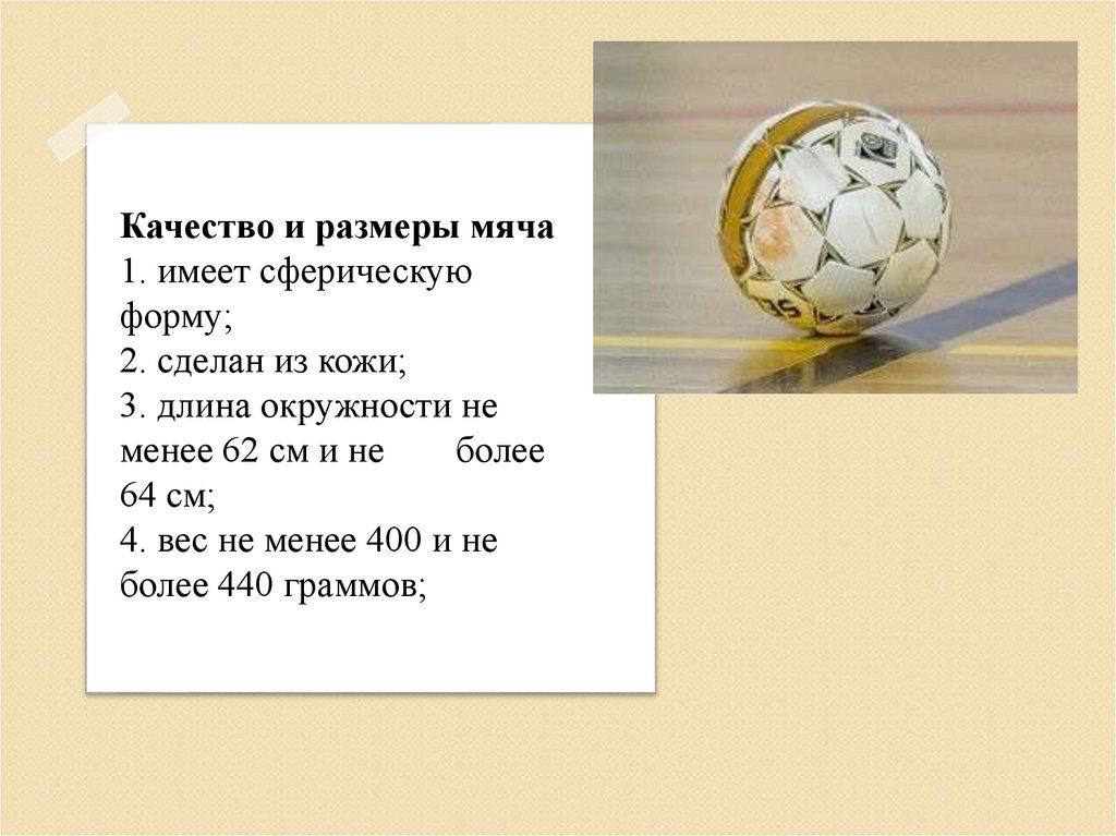 Вес волейбольного мяча составляет в граммах. Размер мяча для мини футбола. Размеры футбольных мячей. Вес мяча в мини футболе. Размер футбольного мяча диаметр.