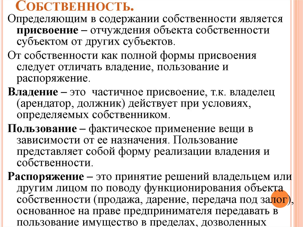 Понять собственность. Владение определение. Присвоение отчуждение владение. Формами присвоения являются. Отчуждение объекта собственности субъектом от других субъектов.