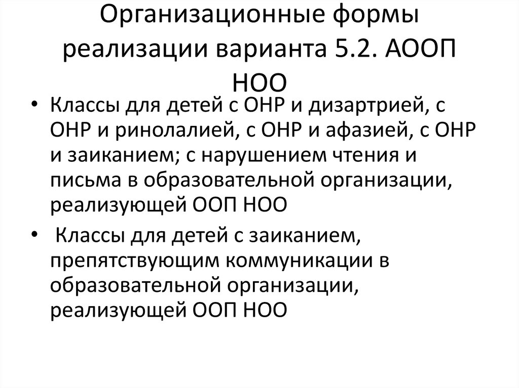 Аооп ноо овз вариант 7.2. Адаптированная основная образовательная программа это. Структура АООП. АООП для детей с ТНР АООП НОО. Варианты реализации АООП.