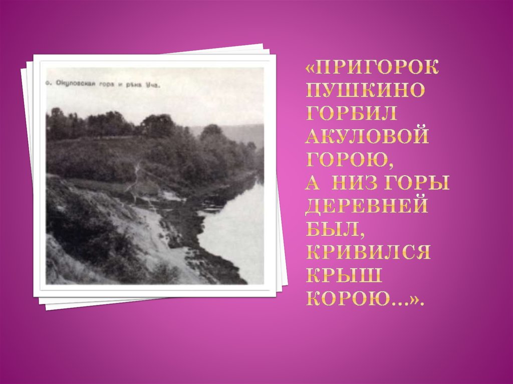 Пушкинский кинотеатр памятник. Акулова гора ленинградская область. Горбил акуловой горою. Пригорок пушкино акулова гора. Маяковский пригорок пушкино горбил акуловой горою.