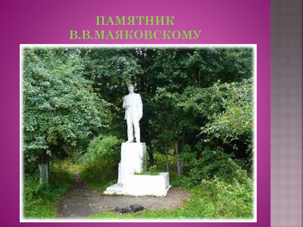 ПАМЯТНИК в.в.маЯКОВСКОМУ