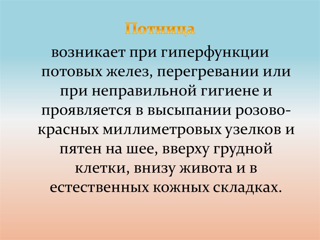 У человека отсутствие потовых желез. Гиперфункция потовых желез. Гиперфункия потовых желёз. Расширение потовых желез новорожденных. Молочные железы гиперфункция.