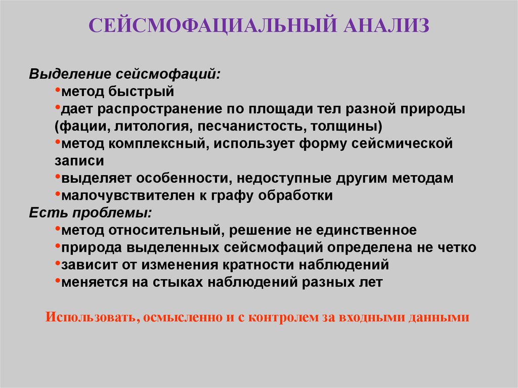 В анализе выделяют. Сейсмофациальный анализ. Сейсмофациальный анализ в сейсморазведке. Анализ сейсмических фаций. Динамический Сейсмофациальный анализ.