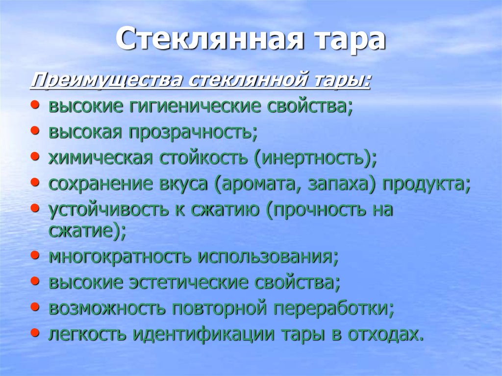 Возможность свойство. Преимущества стеклянной тары. Стеклянная тара свойства. Классификация стеклянной тары. Преимущества полимерной тары.