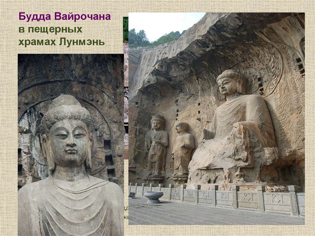 Будда Вайрочана в пещерных храмах Лунмэнь