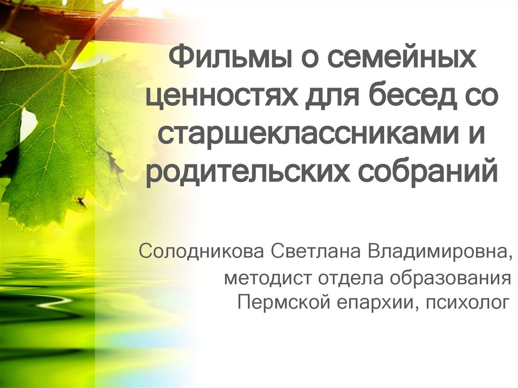 Семейные ценности родительское собрание презентация