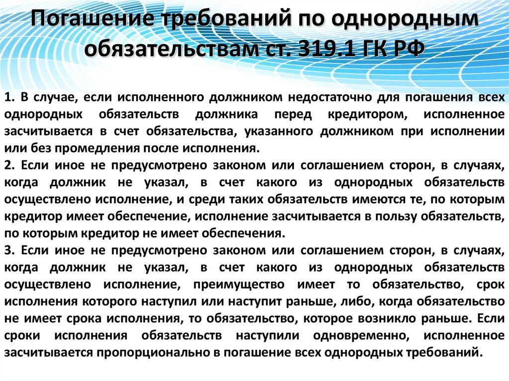 Должника исполнение обязательств после. Погашение требований по однородным обязательствам. Однородные обязательства это. Погашение требований по однородным обязательствам пример.