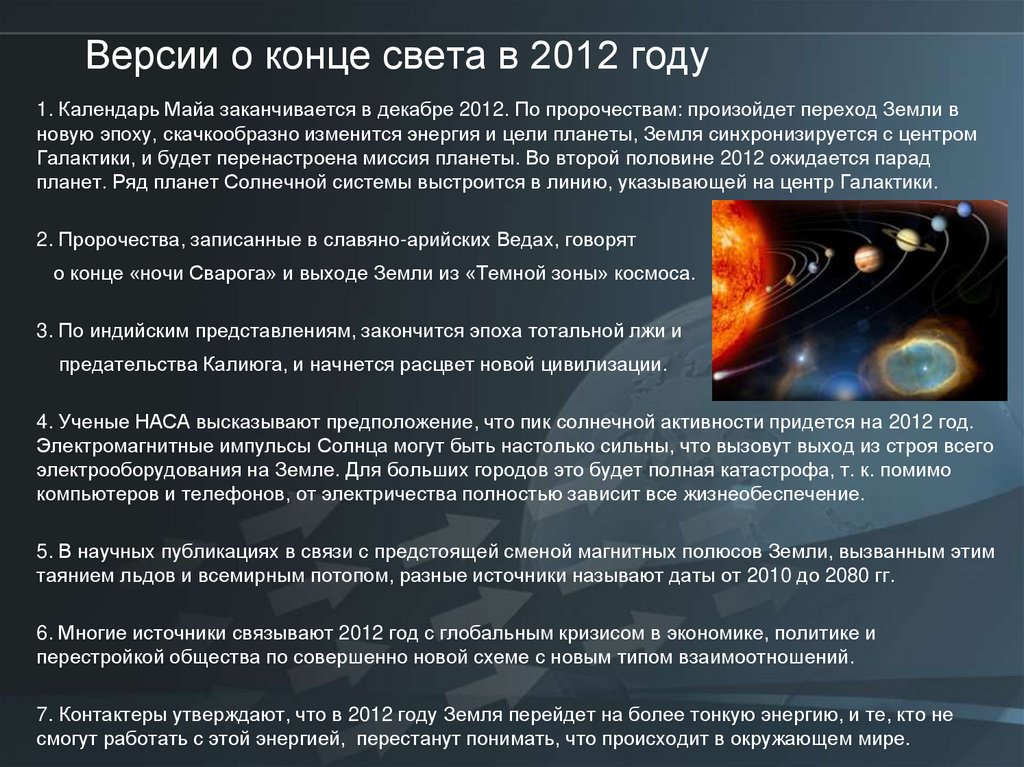 Календарь концов света. 2012 Год конец света. Пророчества о конце света. Когда конец света. Конец света был в 2012 году.