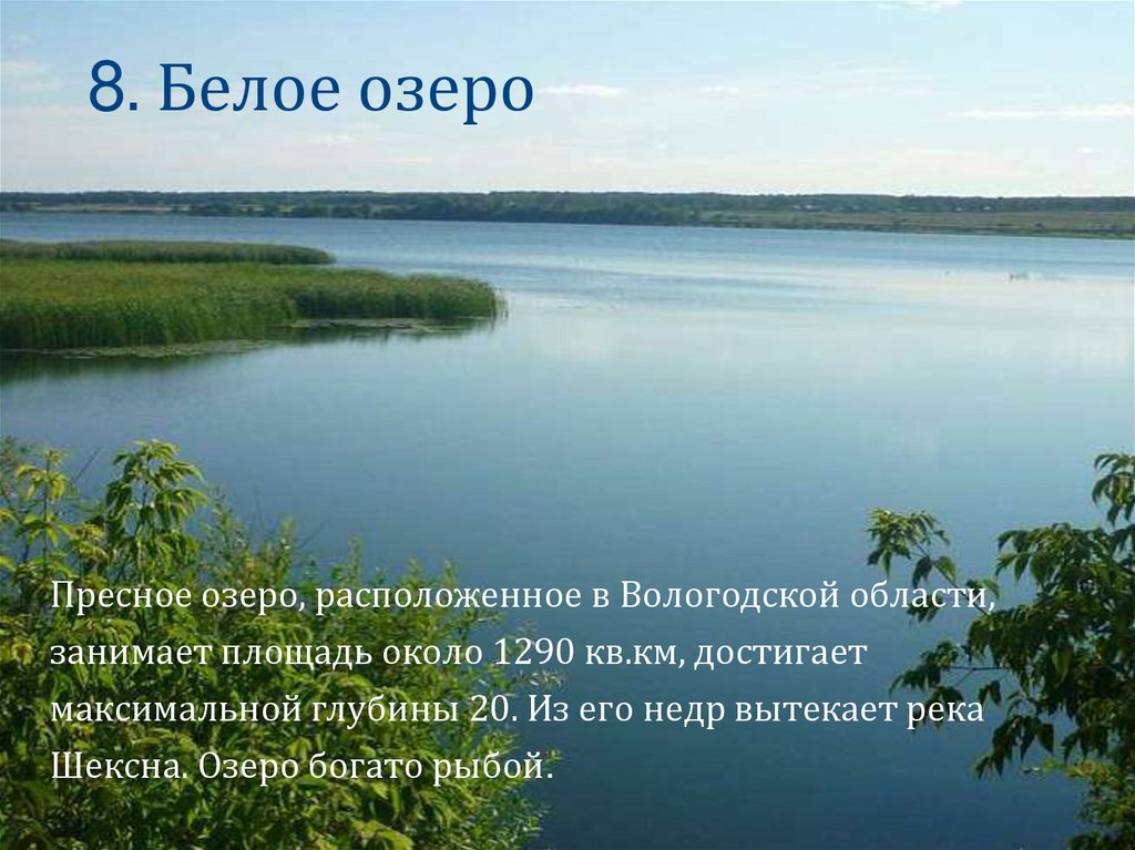 Озера 8 класс. Пресные озера России. Пресные озера названия. Озеро белое соленое или пресное. Белое озеро доклад.