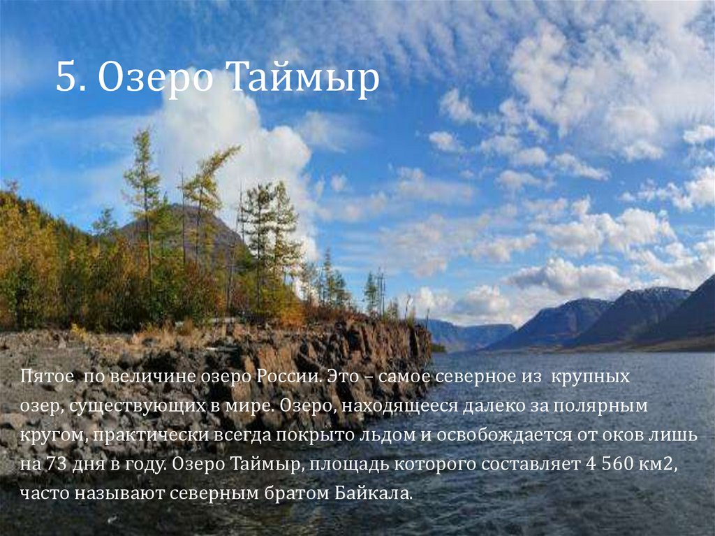 Это тоже бывшие озера. Озеро Таймыр Россия. Самое Северное озеро России. 5 Озер России. Самое Северное озеро в мире.