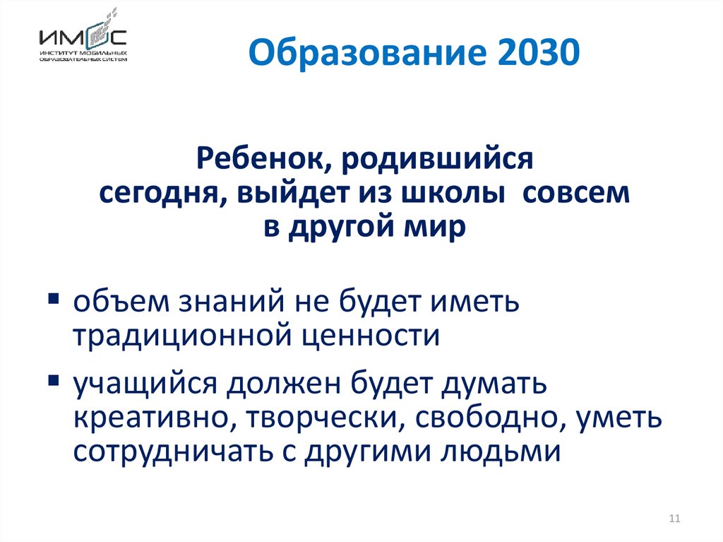 Образование 2030