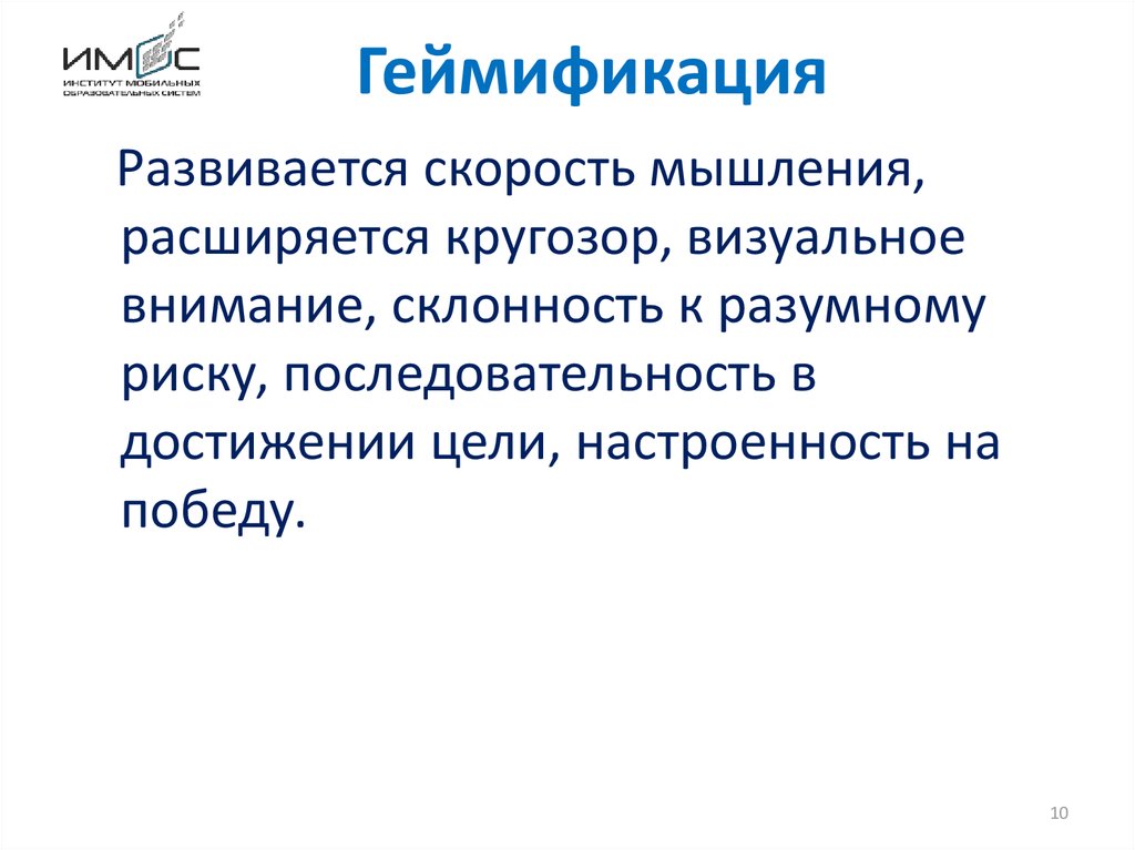 Геймификация что это такое простыми словами. Геймификация. Геймификация в образовании. Задачи геймификации.