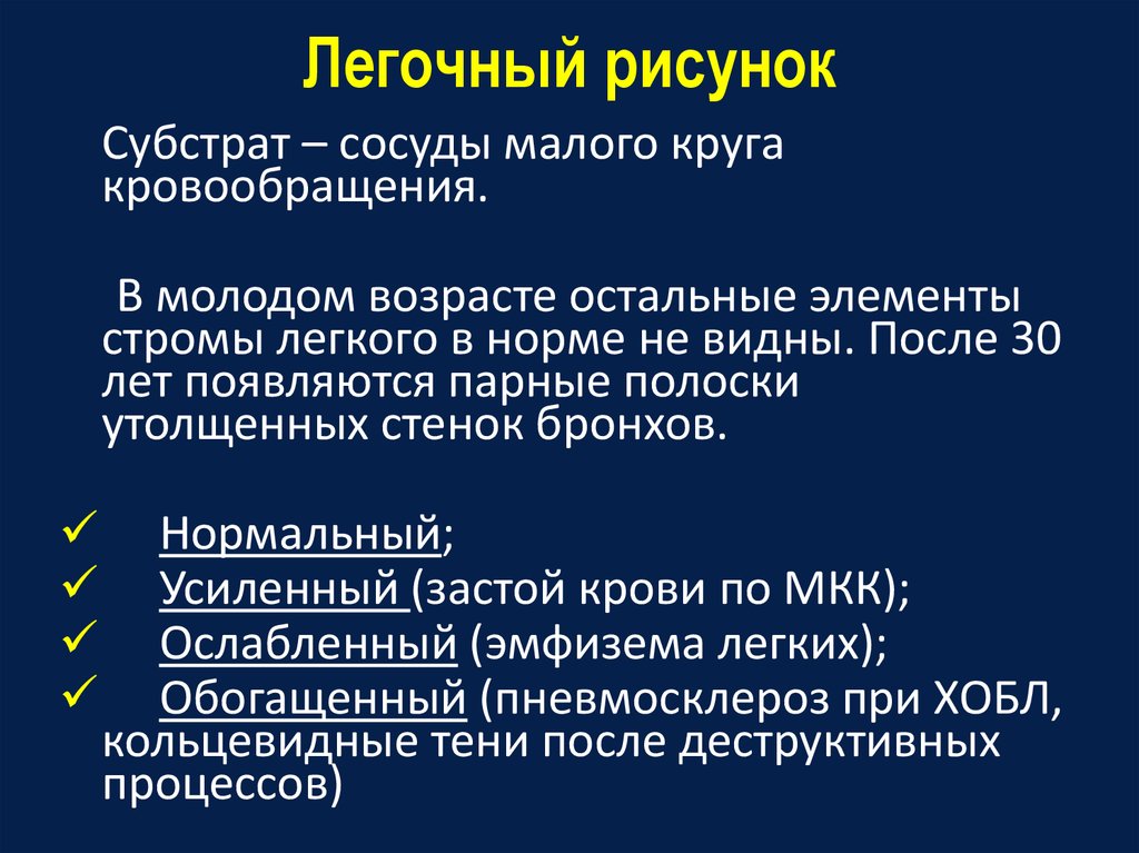 Анатомический субстрат легочного рисунка на рентгенограммах называется