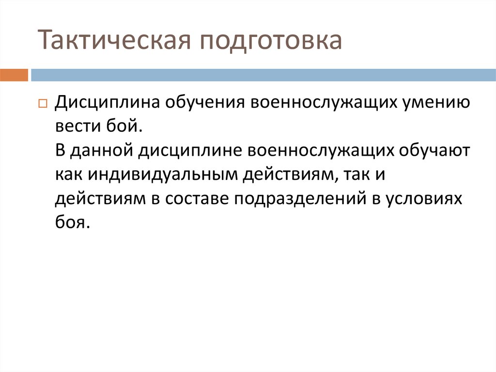 Подготовка это. Тактическая подготовка. Основы тактической подготовки. Цели тактической подготовки. Программа тактической подготовки.