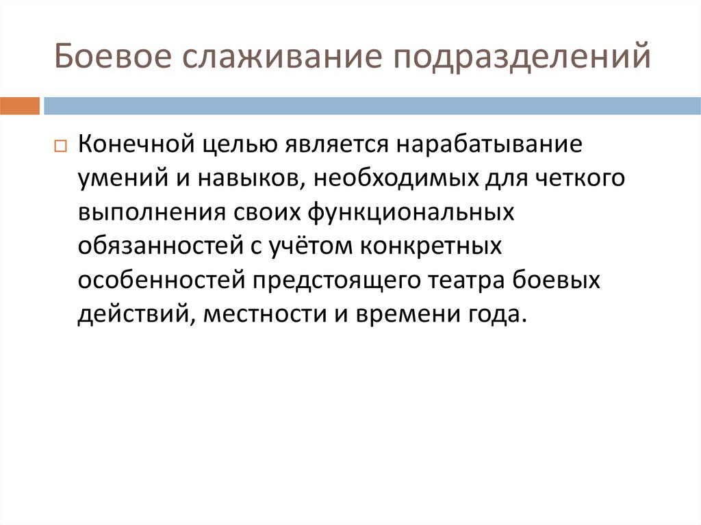 Цель боевой готовности. Слаживание подразделений. Боевое слаживание. Боевое слаживание подразделений. Этапы боевого слаживания воинской части.