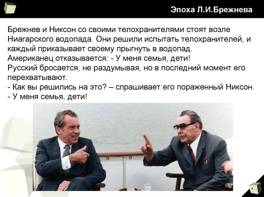 Эпоха л. Анекдоты про Брежнева. Брежнев анекдоты. Анекдоты эпохи Брежнева. Анекдот про Брежнева и Никсона.