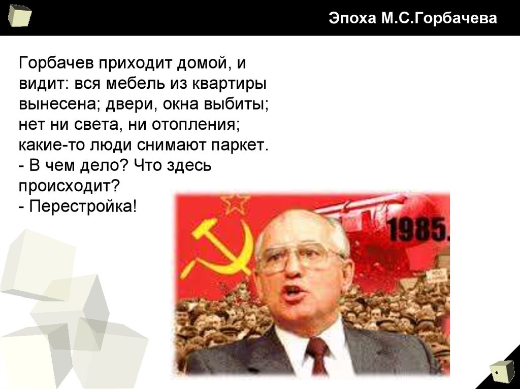 Эпоха М.С.Горбачева