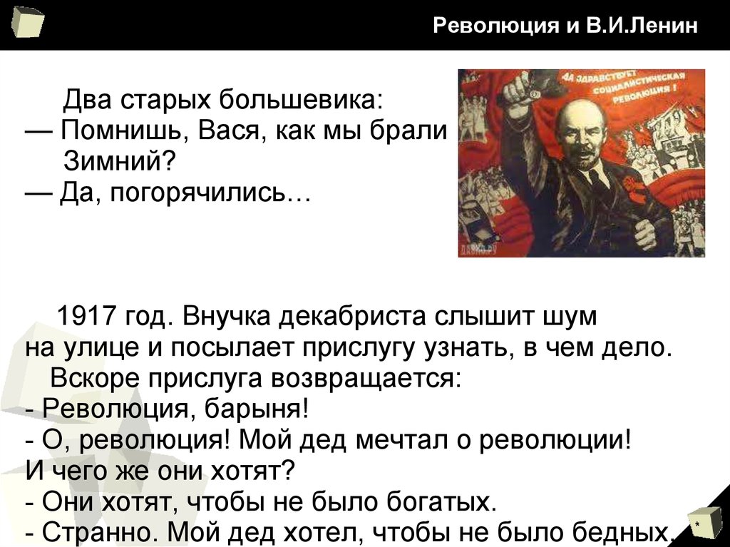 Революция и В.И.Ленин
