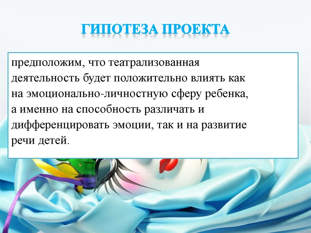 Гипотеза проекта. Школьный проект гипотеза. Гипотеза проекта примеры. Актуальность и гипотеза проекта.