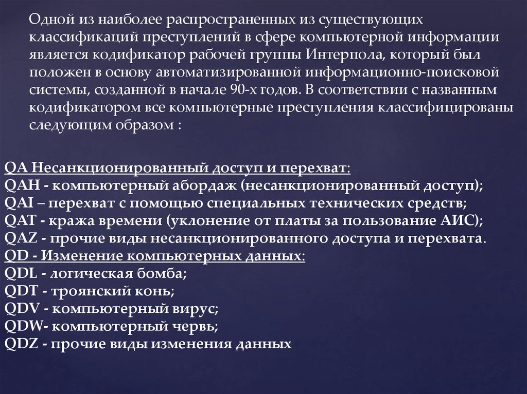 Компьютерная преступность презентация