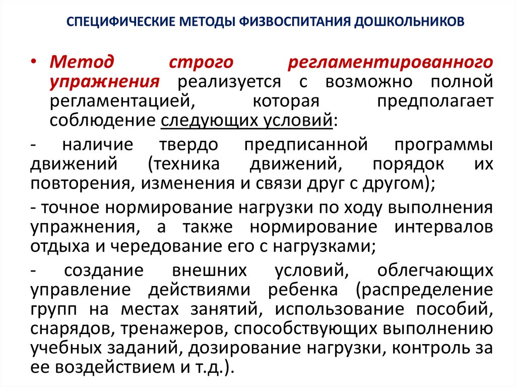 Специфические средства тренировки. Особенности методов строго регламентированного упражнения. Характеристика методов строго регламентированного упражнения. Методы строгого регламентированного упражнения подразделяется на:. Методы регламентированного упражнения подразделяются на.