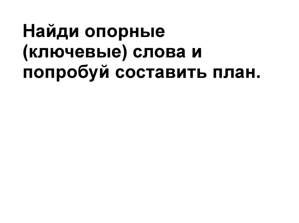 Хитрый лис и умная уточка: опорные слова для пересказа какие?