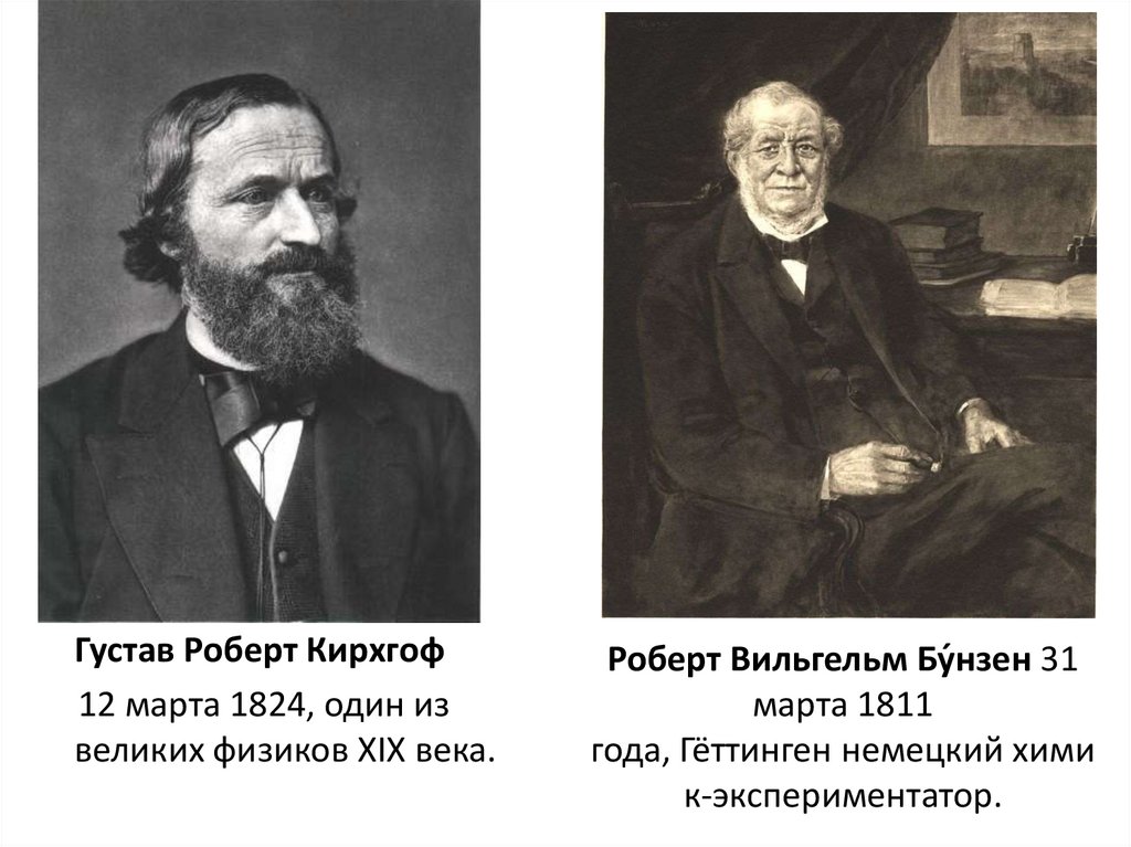 Физик 19. Густав Роберт Кирхгоф 1824 - 1887. Роберт Бунзен и Густав Кирхгоф. Кирхгоф Густав Роберт открытия. Роберт Бунзен Химик.