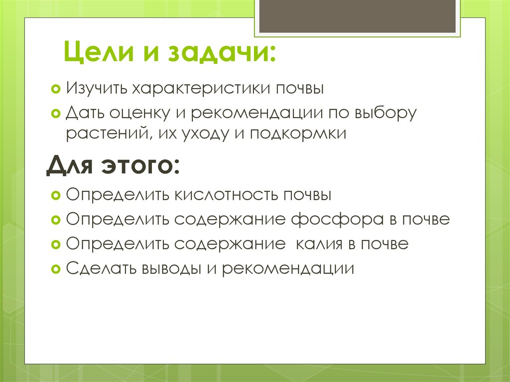 Цель земли. Пришкольный участок цели и задачи. Проект пришкольный участок цель и задачи. Задача изучения характеристик грунтов. Работа на участке цель и задача.