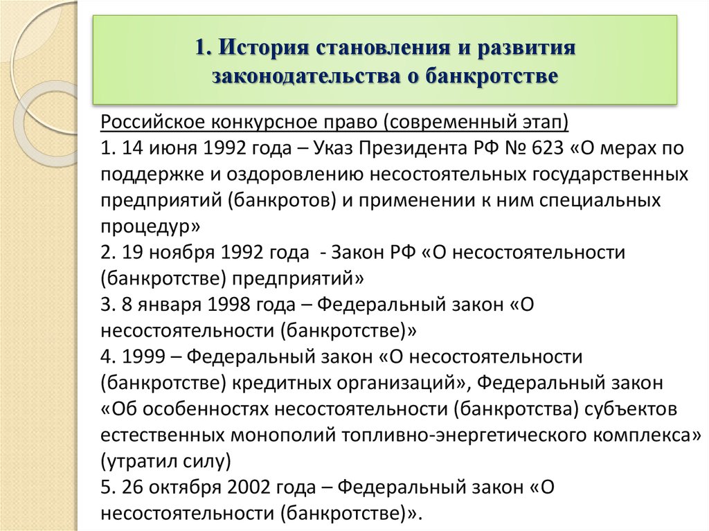 Дипломная работа: Правовое регулирование несостоятельности (банкротства) по законодательству РФ