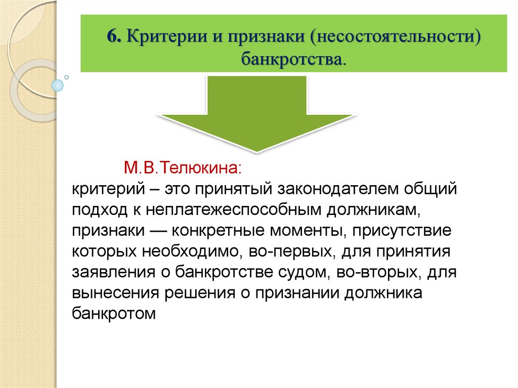 Критерий 6. Критерии и признаки несостоятельности. Критерии несостоятельности банкротства. Критерии и признаки банкротства. Основные критерии банкротства.