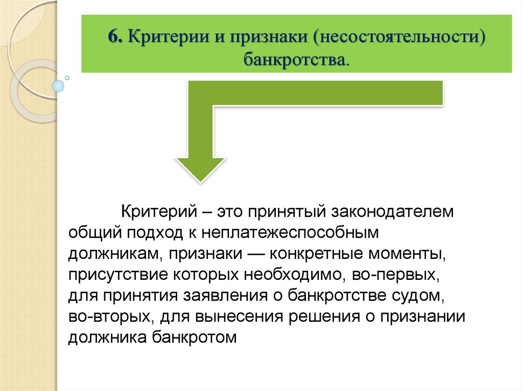 Критерий 6. Критерии банкротства. Критерии несостоятельности. Критерии и признаки несостоятельности. Признаки несостоятельности банкротства.