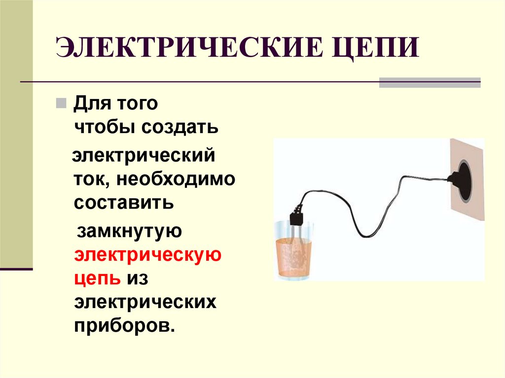 Условия электрической цепи. Электрическая цепь и ее составные части. Составные части электрической цепи. Электрическая цепь это определение. Сообщение на тему электрическая цепь.