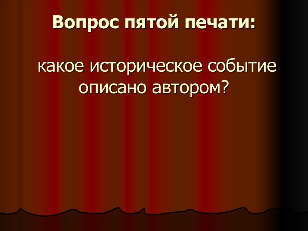 Описано автором. Какое событие описано.