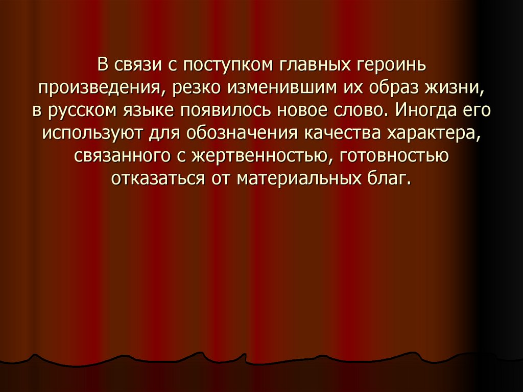 Главный герой произведения и его роль. Главной героиней произведения. Какими чувствами пронизаны поступки главных героинь. Важный поступок с самопожертвованием. Немного жертвенности смысл рассказа.