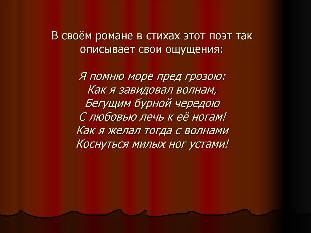 О каком стихотворении идет речь. Роман в стихах это. Я помню море пред грозою Пушкин. Стих я помню море пред грозою. Стих как я завидовал волнам.