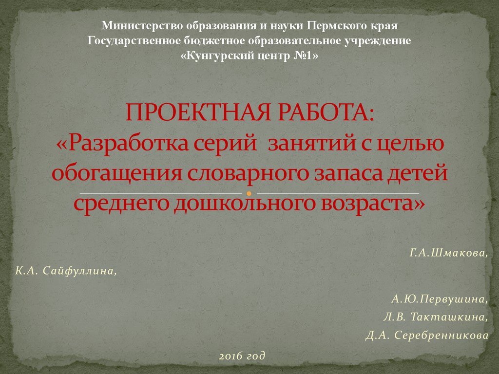 Проектная работа: «Разработка серий занятий с целью обогащения словарного  запаса детей среднего дошкольного возраста» - презентация онлайн