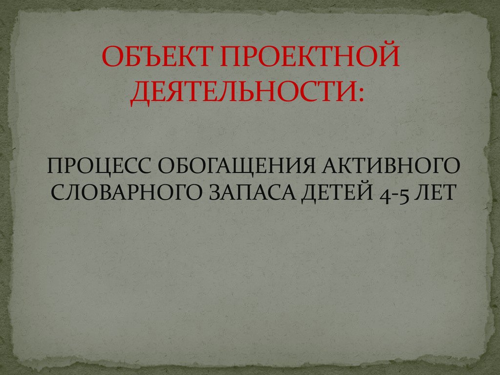 Объект проектной работы. Объекты проектной деятельности. Объект и предмет проектной деятельности. Объект в проектной работе. Предмет проектная деятельность.