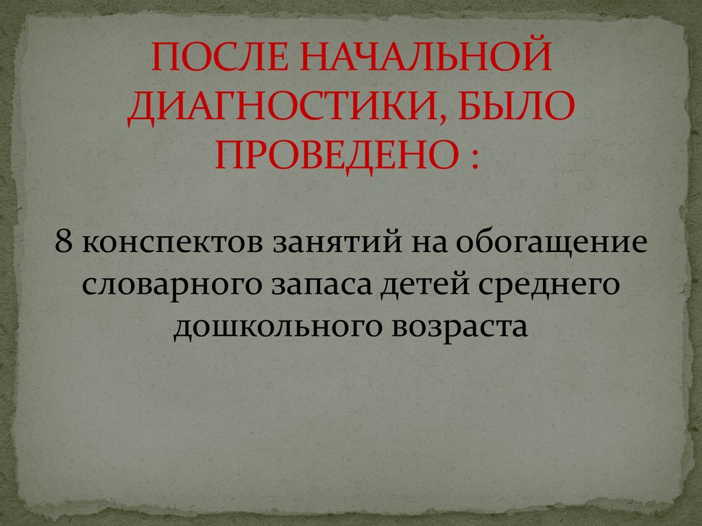 ПОСЛЕ НАЧАЛЬНОЙ ДИАГНОСТИКИ, БЫЛО ПРОВЕДЕНО :