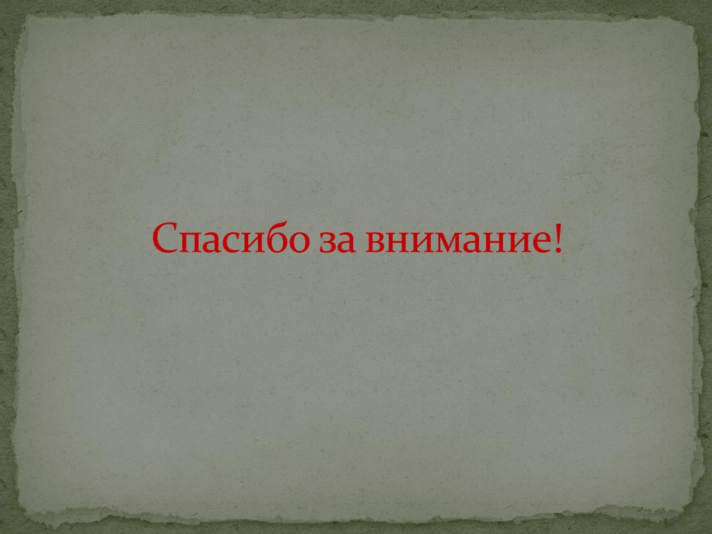 Спасибо за внимание!