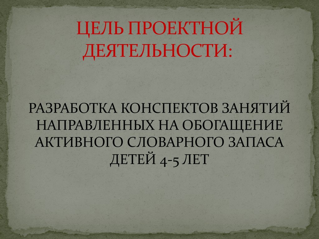 ЦЕЛЬ ПРОЕКТНОЙ ДЕЯТЕЛЬНОСТИ: