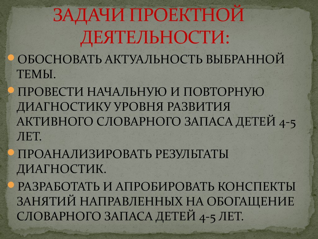 ЗАДАЧИ ПРОЕКТНОЙ ДЕЯТЕЛЬНОСТИ: