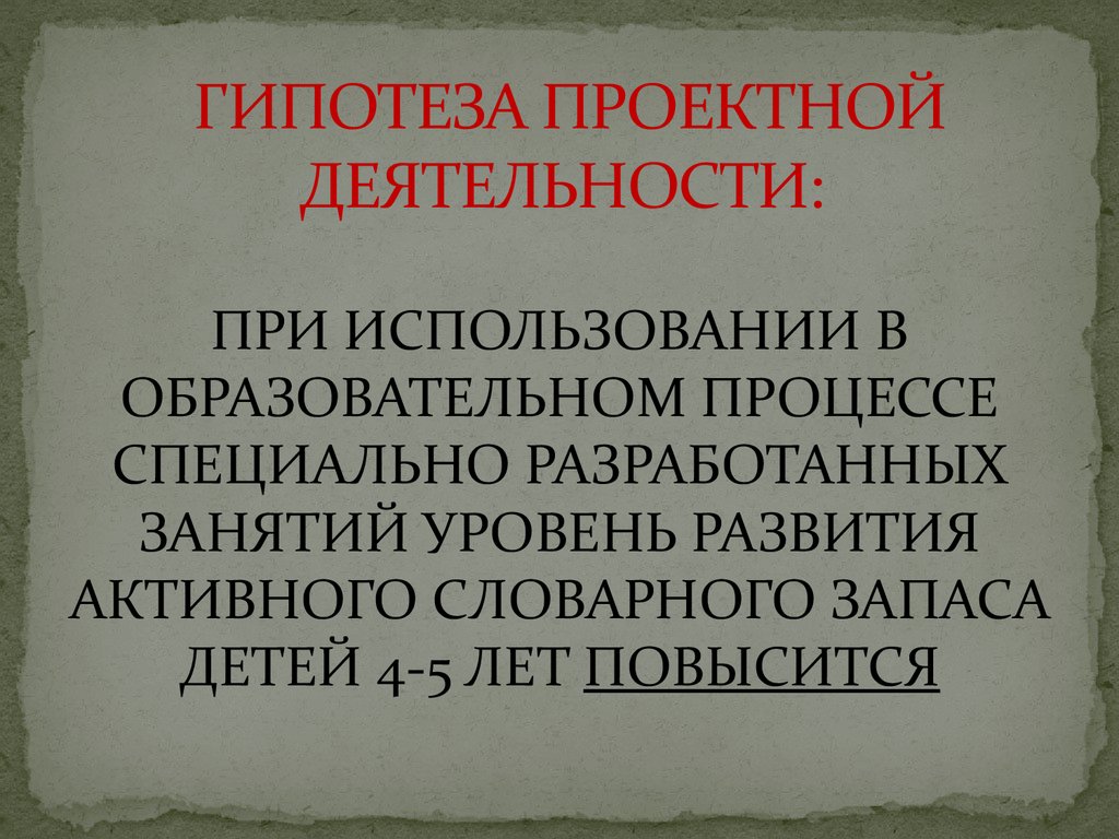 ГИПОТЕЗА ПРОЕКТНОЙ ДЕЯТЕЛЬНОСТИ: