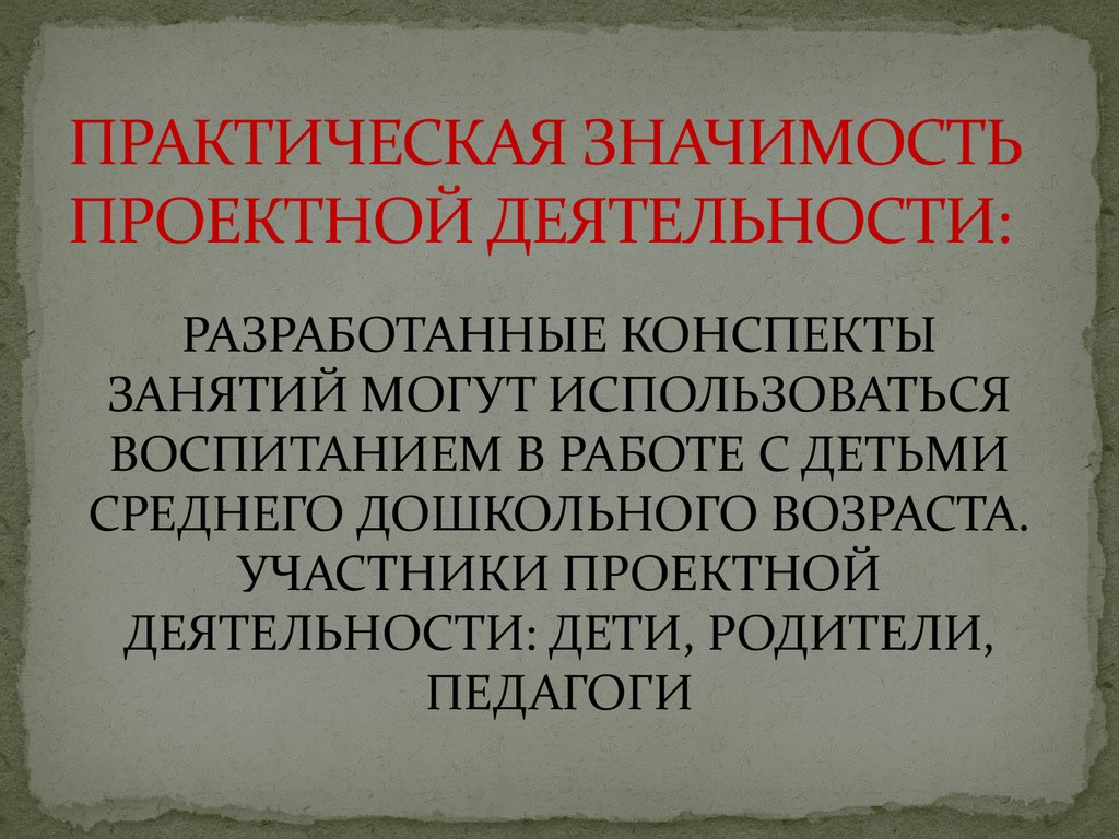 Практическая значимость творческого проекта пример