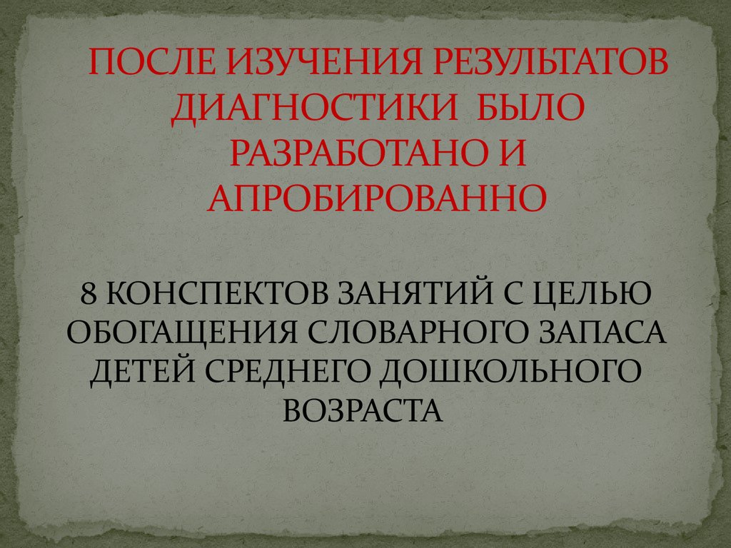 ПОСЛЕ ИЗУЧЕНИЯ РЕЗУЛЬТАТОВ ДИАГНОСТИКИ БЫЛО РАЗРАБОТАНО И АПРОБИРОВАННО