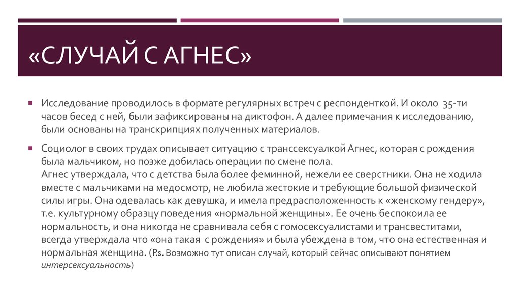 Доказанные случаи. Случай Агнес. Агнес значение имени. Агнес лекарство. Агнес имя какой национальности.