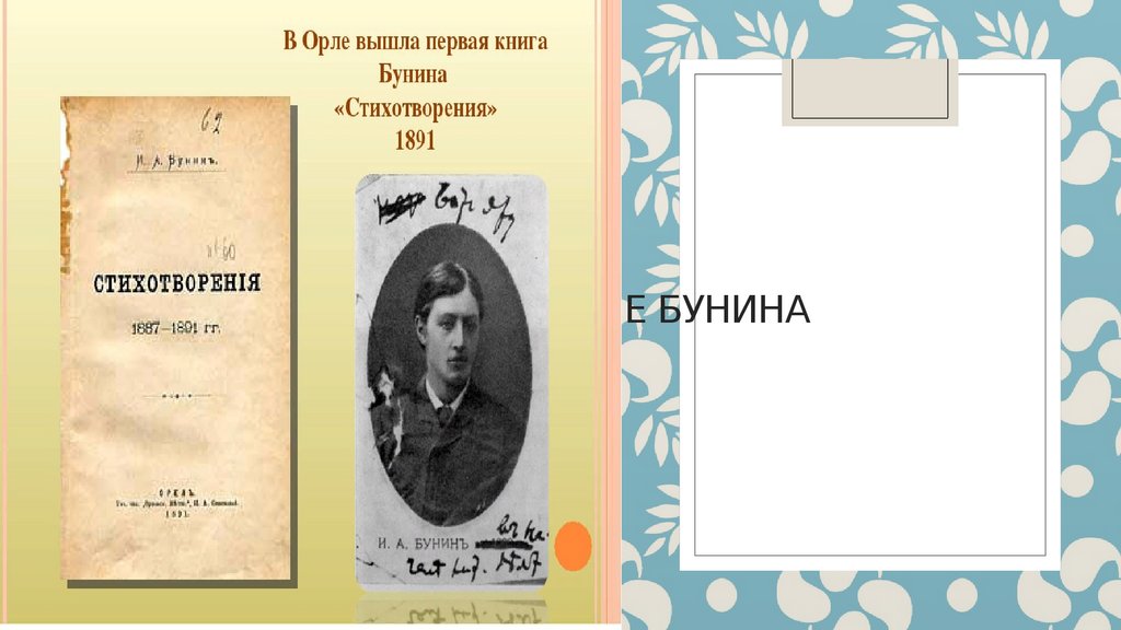 Году выходит первый. Первый сборник Бунина стихотворения. Первая книга Бунина 1891. Сборник стихотворений Бунина 1891. Первая книга стихов Бунина.